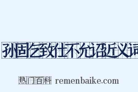 孙固乞致仕不允诏近义词是什么意思的图片